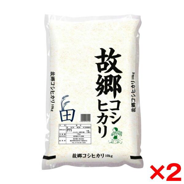 令和五年度産 国内産故郷コシヒカリ 20kg(10kg×2) メーカー直送