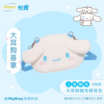 impact 怡寶 斜背包 大耳狗 喜拿 絨毛側背包 三麗鷗 人氣 卡套 毛絨包 IMQCM004 得意時袋