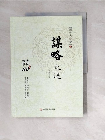 【書寶二手書T7／哲學_SD1】謀略之道_簡體_申聖雲