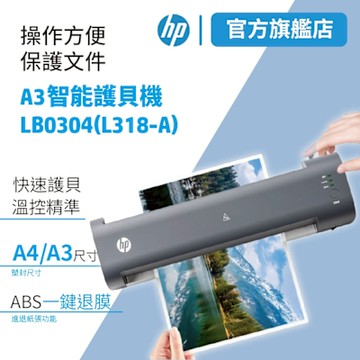 【HP原廠】LB0304 A3 時尚灰 專業智能護貝機 ( L318-A ) 新上市
