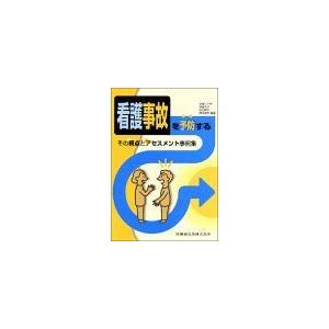 看護事故を予防するその視点とアセスメント事例集