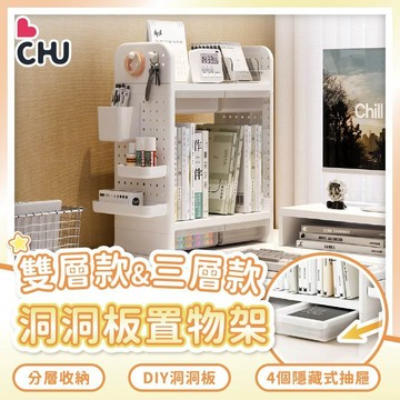 【CHU愛買🌟台灣現貨】洞洞板桌面置物架 雙層桌面置物架 桌面洞洞板抽屜置物架 辦公室文具收納架 文具雜物收納架