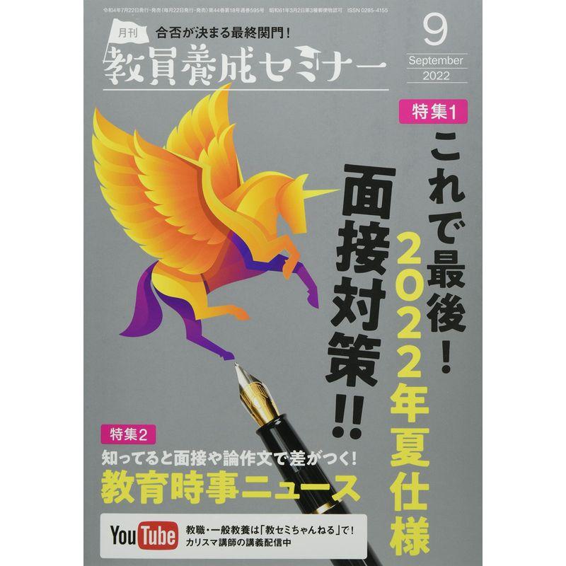 教員養成セミナー 2022年 09 月号 雑誌