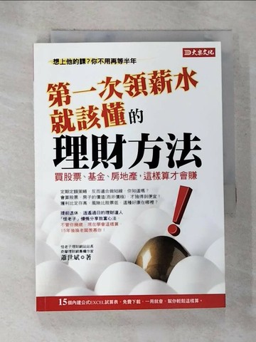 【書寶二手書T1／投資_BVO】第一次領薪水就該懂的理財方法_蕭世斌