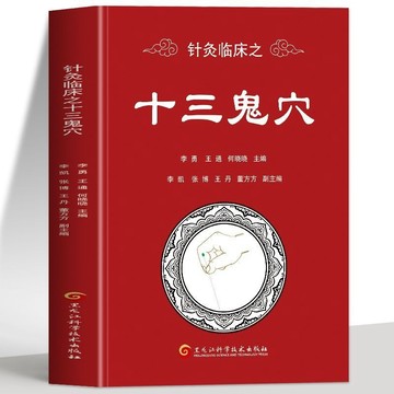 正版促銷🔥針灸臨床之十三鬼穴 針灸大成鬼門十三針治療中醫養生大全書