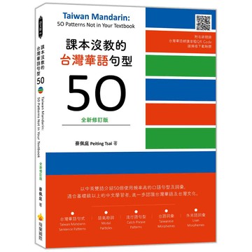 課本沒教的台灣華語句型50全新修訂版 Taiwan Mandarin: 50 Patterns Not in Your Textbook（隨書附名師親錄台灣華語朗讀音檔QR Code）【ttbooks】
