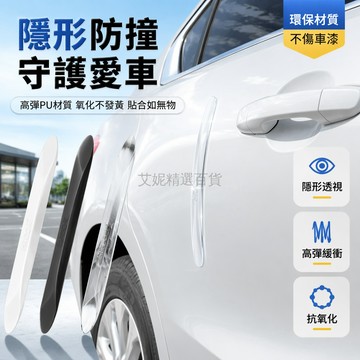 台灣出貨✨ 隱形車身防撞條 防刮擦車門護條 高彈PU材質 不傷車漆 無痕粘貼 汽車配件 通用型 防撞保護貼