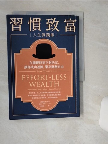 【書寶二手書T1／財經企管_SRX】習慣致富 人生實踐版：在關鍵時刻下對決定，讓你成功達陣，樂享財務自由_湯姆‧柯利,  楊馥嘉