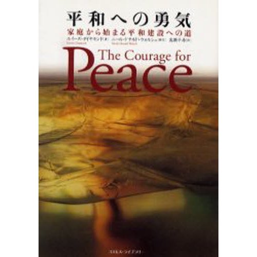 平和への勇気 家庭から始まる平和建設への道