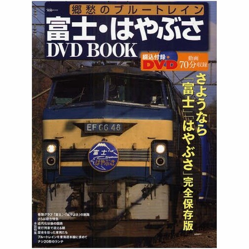 富士 はやぶさdvd Book 通販 Lineポイント最大0 5 Get Lineショッピング