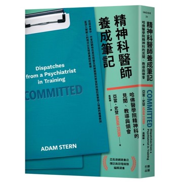 精神科醫師養成筆記：哈佛醫學院精神科的見聞、教導與領會