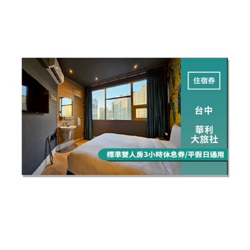 台中【華利大旅社】標準雙人房3小時休息券/平假日通用MO25