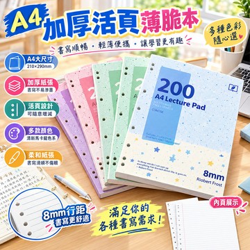 【台灣出貨】四季年華A4加厚活頁薄脆本 200頁 8mm行距 筆記本 活頁紙 筆記本 可180度平攤 不滲墨 學生 辦公