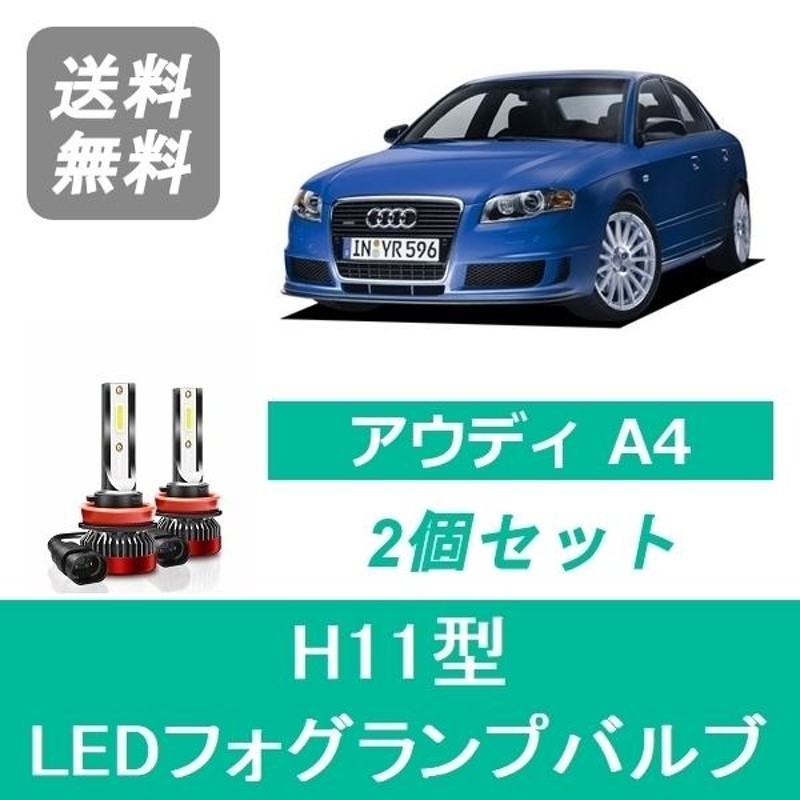 フォグランプバルブ アウディ A4 8EA 8EB B7 LED H17.2-H20 AVANT含む H11 6000K 20000LM  SPEVERT | LINEブランドカタログ