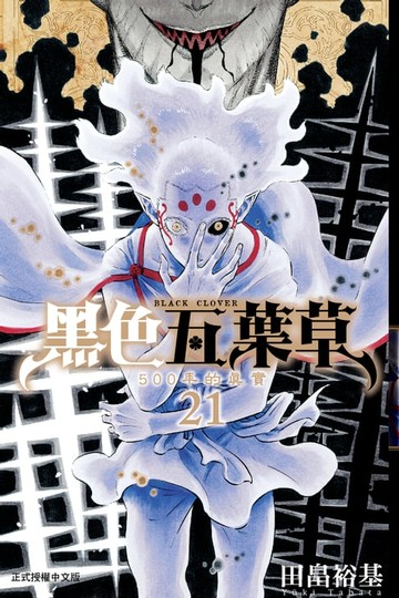 【電子書】黑色五葉草 (21)