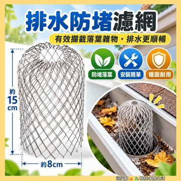 隔日到貨🐲落水頭排水擋網 鐵皮屋頂排水 過濾網 鋁製防銹耐用 防堵 出風口擋網 防蟲老鼠 樹葉 屋檐 頂樓 排水濾