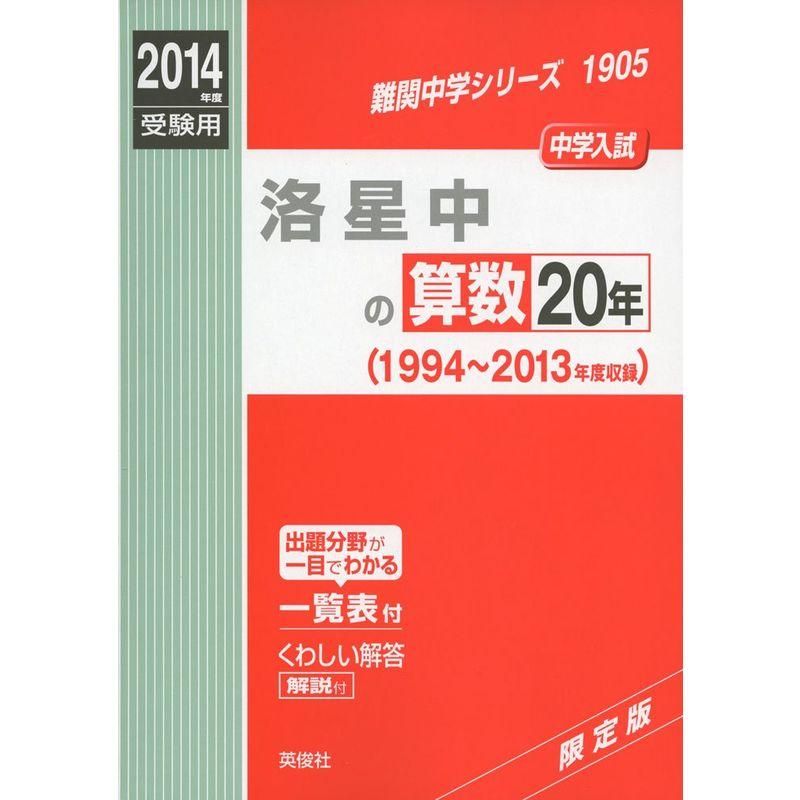 洛星中の算数20年 2014年度受験用 赤本1905 (難関中学シリーズ)