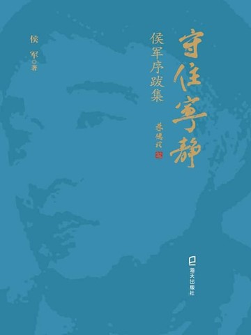 【電子書】守住宁静：侯军序跋集