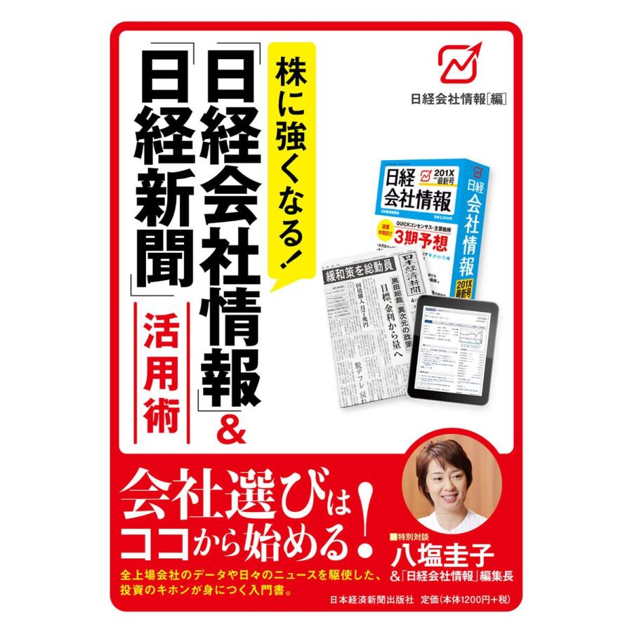 株に強くなる 日経会社情報 日経新聞 活用術 日本経済新聞社