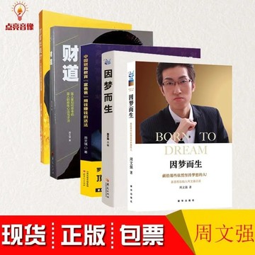 (台灣現發)周文強套裝5冊財道用錢賺錢的活法財富創造力因夢而生1因夢而生2
