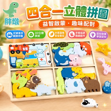 台灣現貨🚚拼圖玩具 四合一拼圖 兒童拼圖 木製拼圖 3D立體拼圖 疊疊樂 益智玩具 早教玩具 手抓板 兒童拼圖