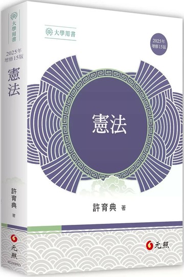 憲法 (15版) 許育典 2025 元照出版有限公司