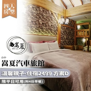 台中【嵩夏汽車旅館】溫馨親子四人房-住宿2499 方案D(限平日可用)(附4份早餐) (MO)