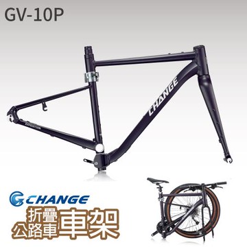 CHANGE GV-10P 礫石 公路車車架 折疊車架 剛性強 輕量 台灣製造 可加裝電動車套件