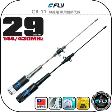 【FLY】CR-77 無線電 車用雙頻天線◉公司貨◉台灣製造◉29cm◉車機收發◉對講機外接◉訊號線連接◉超短型