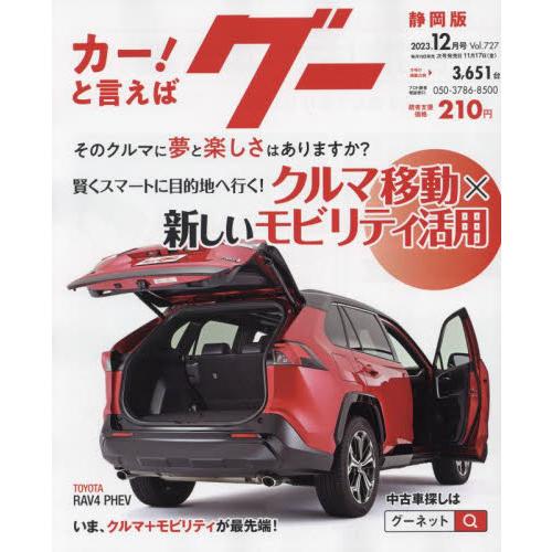 グー静岡版　２０２３年１２月号