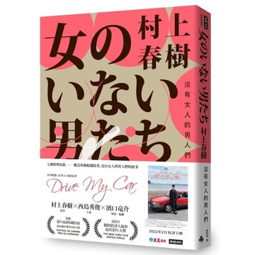 沒有女人的男人們(電影書腰怦然心動版)