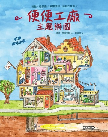 便便工廠主題樂園[二手書_良好]