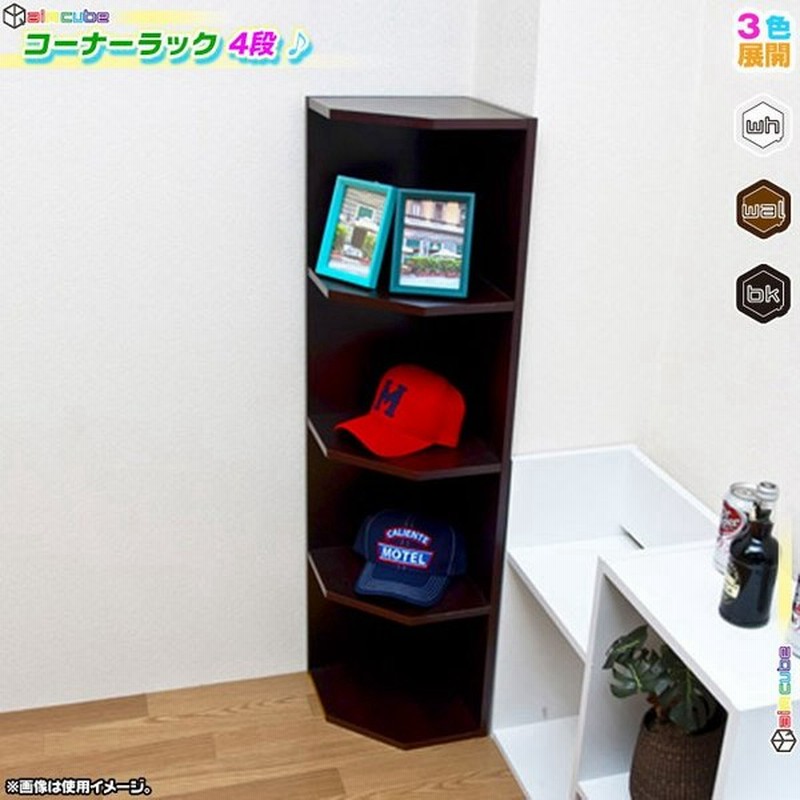 コーナーラック 4段 積み重ね可 コーナー 収納棚 収納ラック オープンラック ディスプレイラック 転倒防止金具付 インテリア おしゃれ 通販 Lineポイント最大get Lineショッピング
