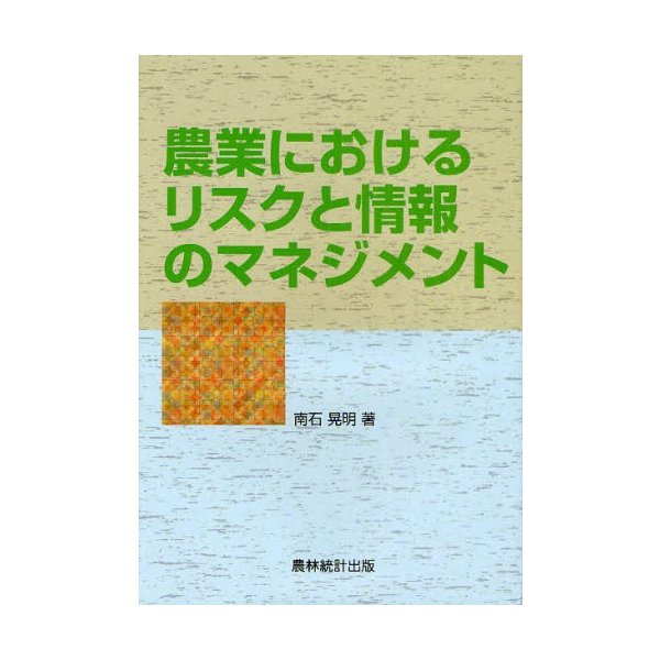 農業におけるリスクと情報のマネジメント