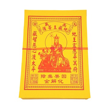 【金紙】黃紙 南無地藏王菩薩 因果業障化解金 消災解業 化解因果