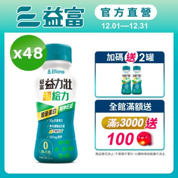 【益富官方直營】益力壯超給力237ml*48入 (超優蛋白配方)