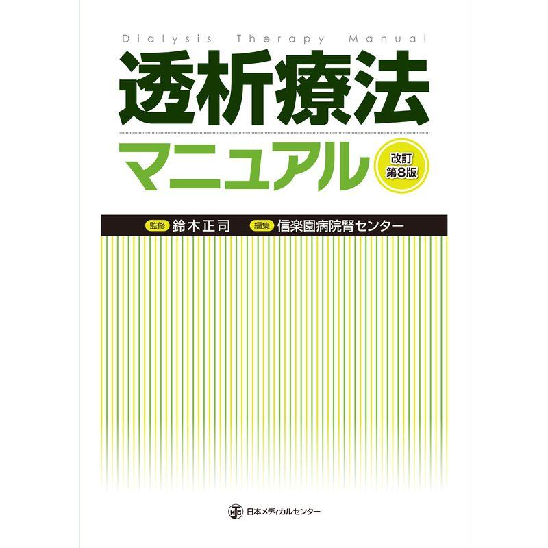 透析療法マニュアル 改訂第8版