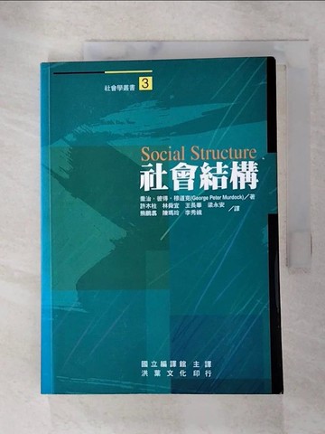 【書寶二手書T8／社會_GV6】社會結構_喬治.彼得.穆道克(George Peter Murdock)著; 許木柱等譯