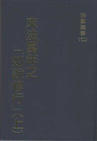 末法萬年之「如說修行」上 (1版) 李江春櫻  文笙