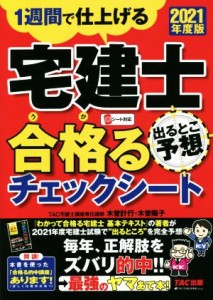  宅建士　合格るチェックシート　出るとこ予想(２０２１年度版) １週間で仕上げる／ＴＡＣ株式会社(著者)