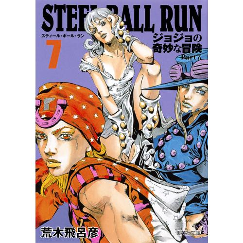 集英社 STEEL BALL RUN ジョジョの奇妙な冒険 Part7