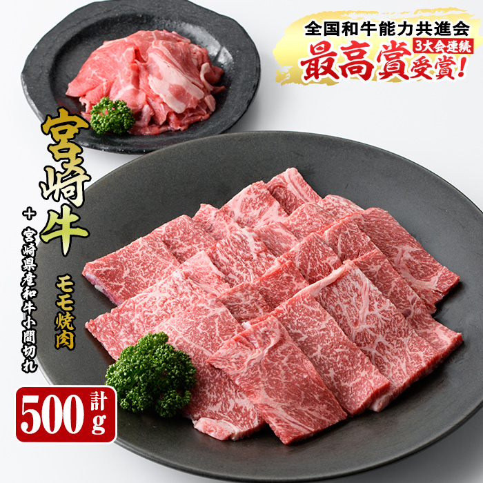 宮崎牛モモ焼肉(400g)宮崎県産和牛小間切れ(100g)