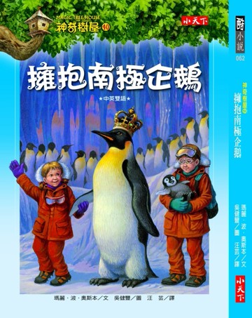 神奇樹屋（40）：擁抱南極企鵝【二手書_良好】TAAZE讀冊生活
