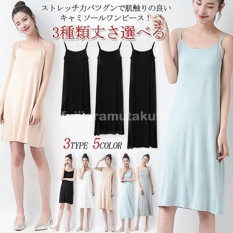 長さ選べる インナーワンピース キャミソールワンピース インナー キャミソール ロング丈 キャミワンピ ワンピース インナーウエア 肌着 下着 通販 Lineポイント最大0 5 Get Lineショッピング