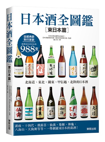 日本酒全圖鑑【東日本篇】