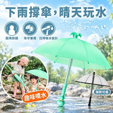 雨傘 G08噴水雨傘 趣味噴水傘 抽拉式吸水噴水 透明雨傘 大傘面晴雨傘 戶外戲水 海邊沙灘 露營親子出遊