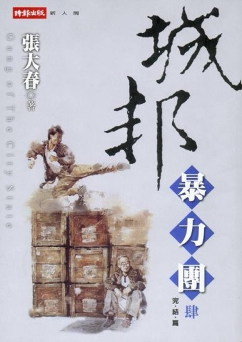 城邦暴力團（四）[二手書_普通]