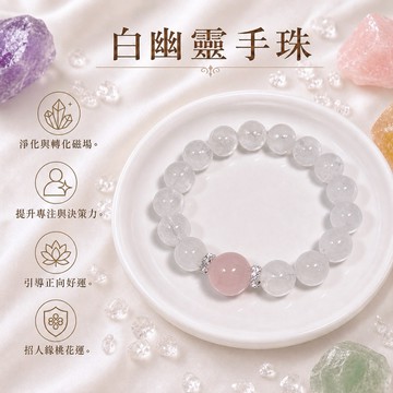 【光之捕夢網】天然水晶 白幽靈 粉晶手珠手鍊 白幽靈水晶 粉晶手珠 水晶手鍊 串珠手鍊 串珠