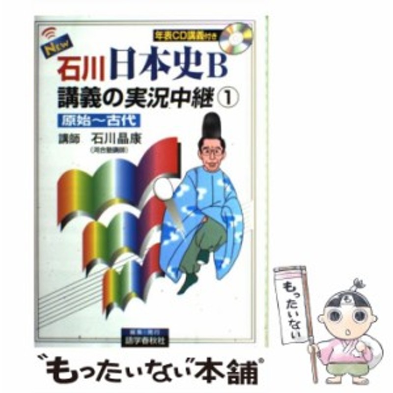 中古 New石川日本史b講義の実況中継 1 原始 古代 石川晶康 語学春秋社 単行本 メール便送料無料 通販 Lineポイント最大1 0 Get Lineショッピング