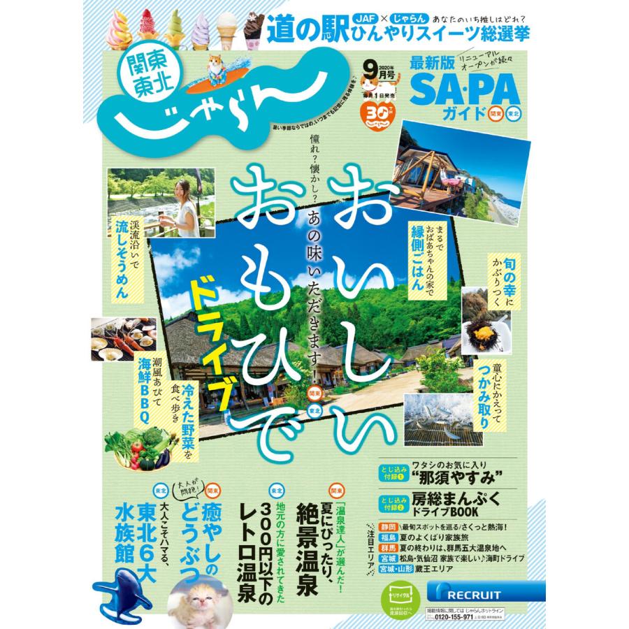 関東・東北じゃらん 2020年9月号 電子書籍版   関東・東北じゃらん編集部